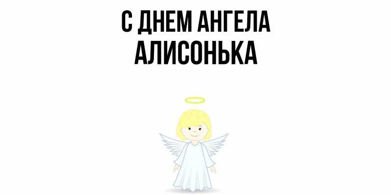Картинка С днем ангела, Алисонька