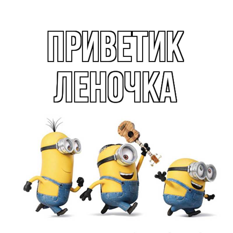 Картинка приветик, ЛЕНОЧКА