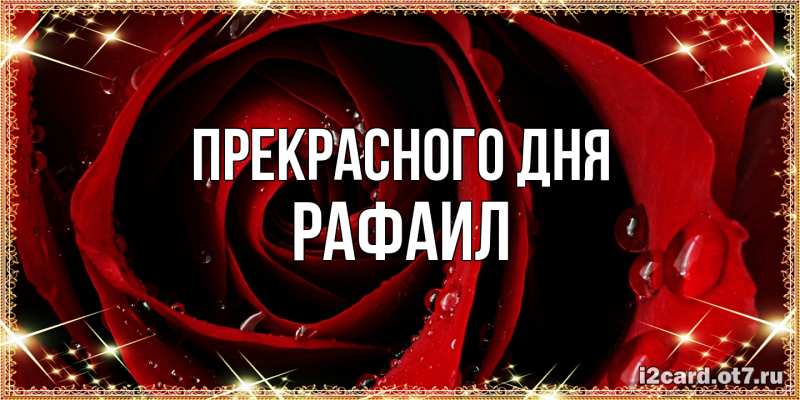 Картинка Прекрасного дня, Рафаил