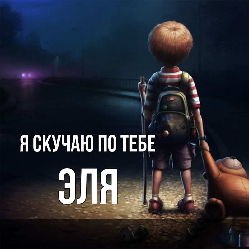 Картинка Я скучаю по тебе, Эля