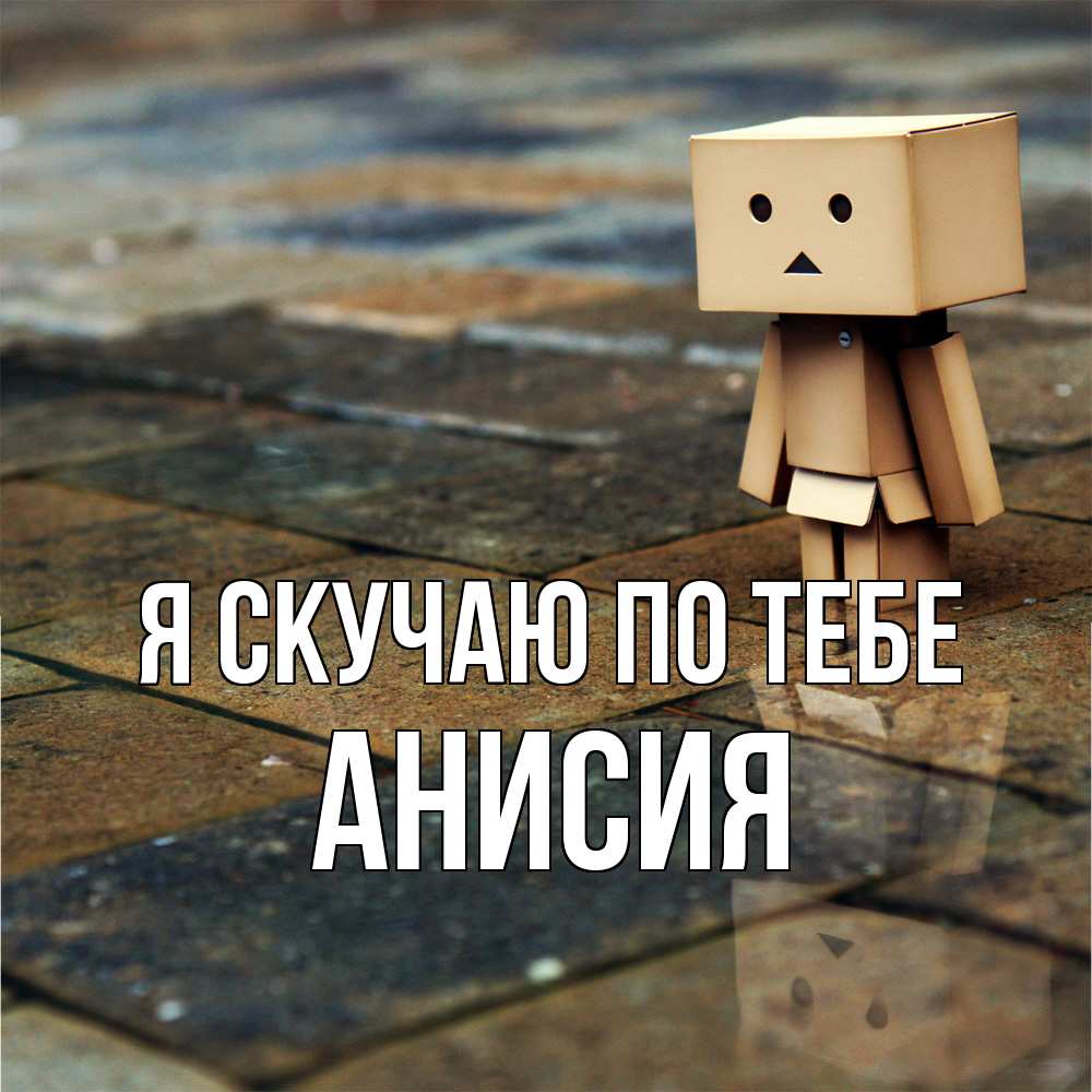 Открытка  с именем. Анисия, Я скучаю по тебе  