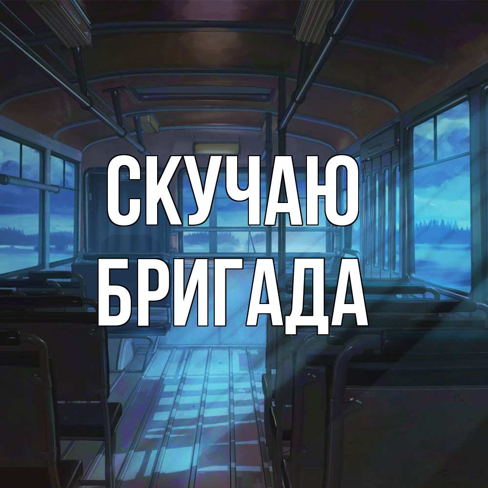 Открытка  с именем. Бригада, Скучаю  
