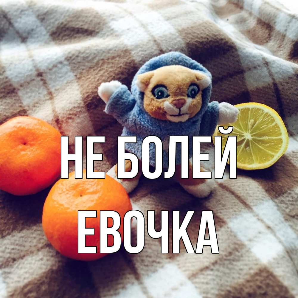 Открытка  с именем. Евочка, Не болей  