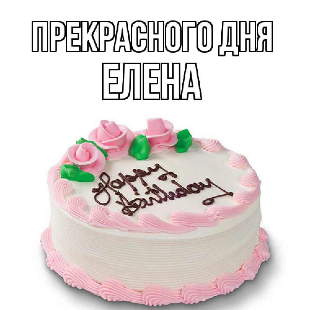 Открытка  с именем. Елена, Прекрасного дня  
