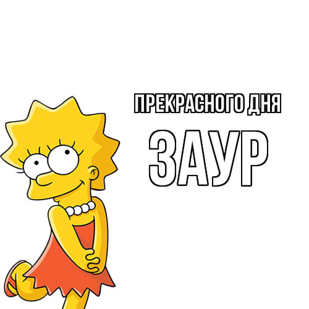 Открытка  с именем. Заур, Прекрасного дня  