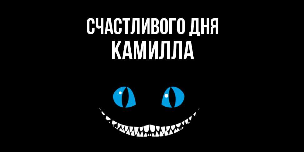 Открытка  с именем. Камилла, Счастливого дня  