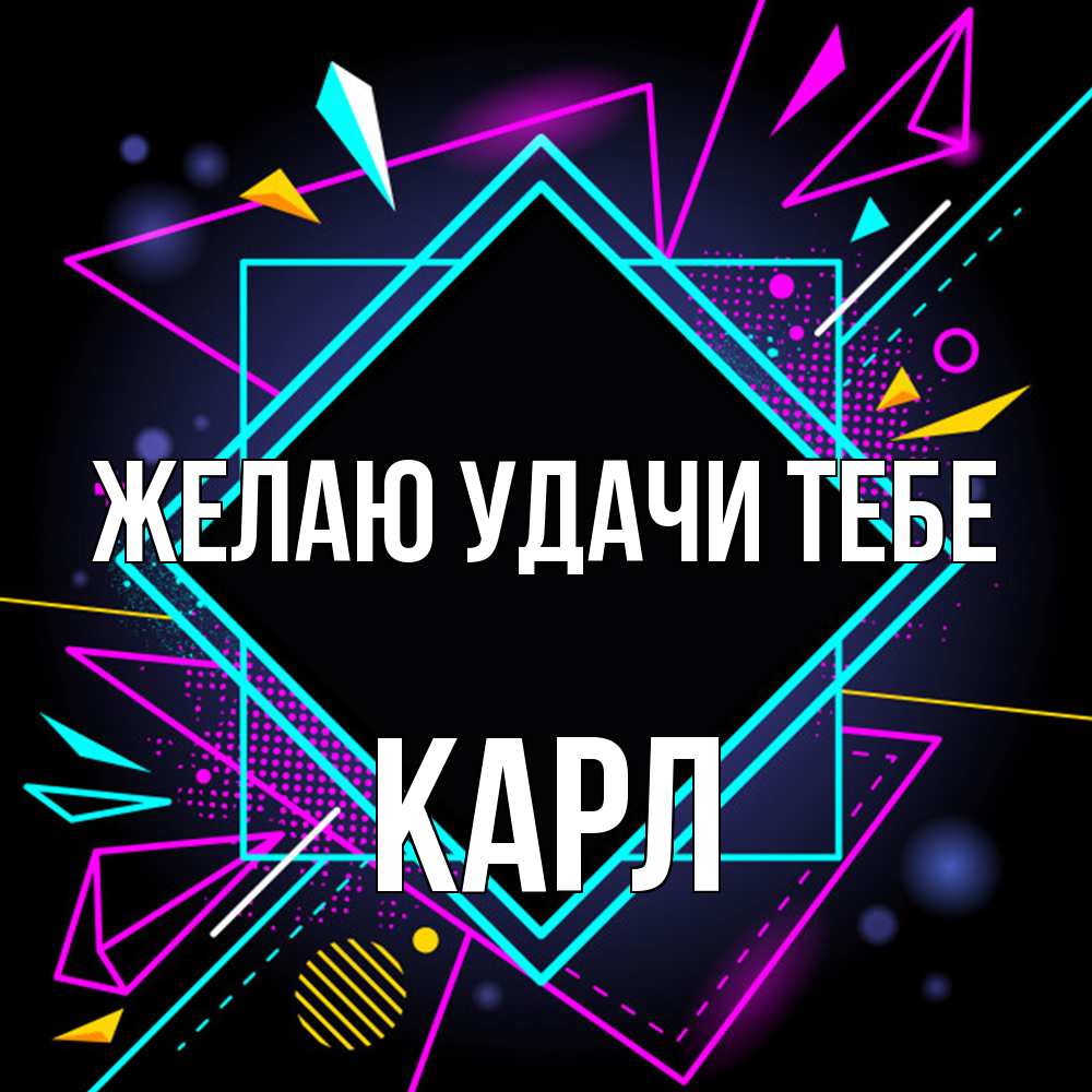 Открытка  с именем. Карл, Желаю удачи тебе  