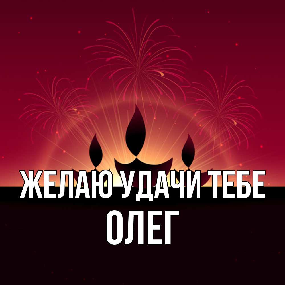 Открытка  с именем. Олег, Желаю удачи тебе  