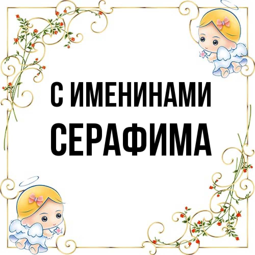 Открытка  с именем. Серафима, С именинами  