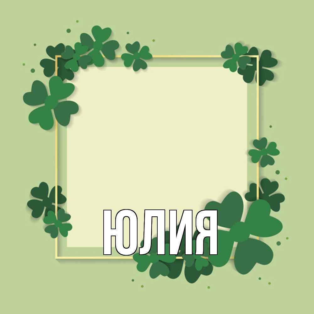 Открытка  с именем. Юлия, Главная  