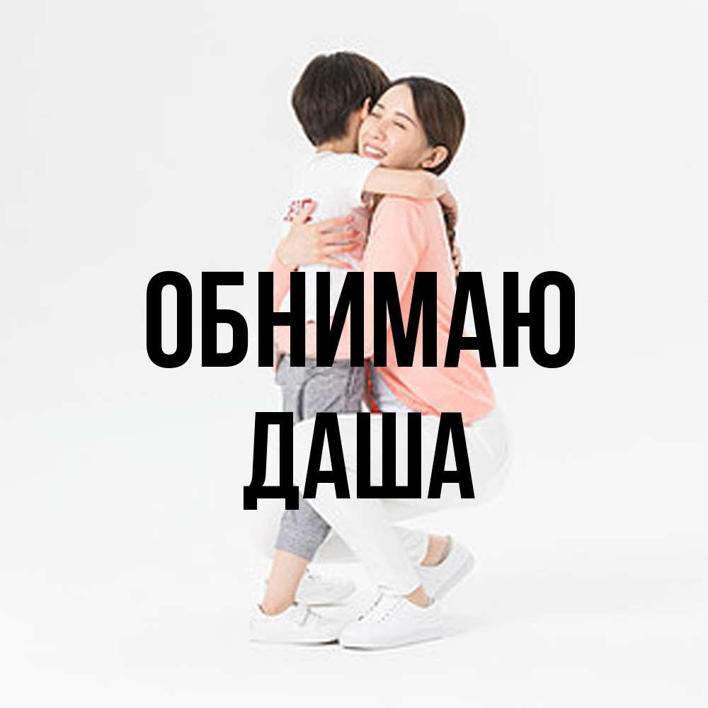 Открытка  с именем. даша, Обнимаю  