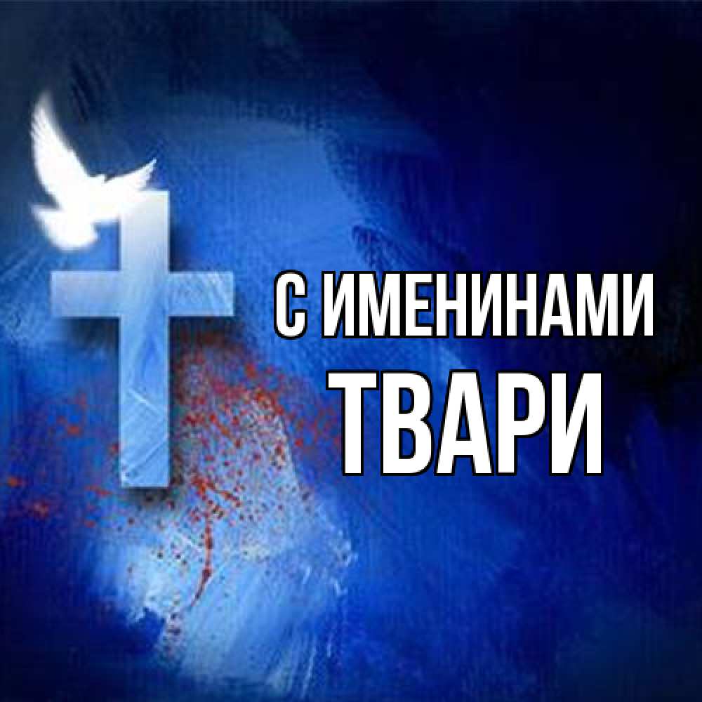 Открытка  с именем. твари, С именинами  