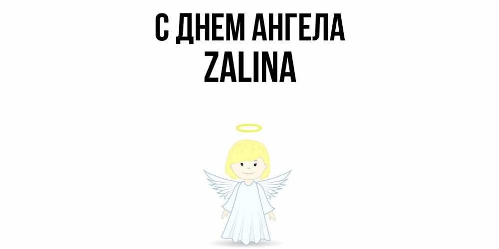 Открытка  с именем. Zalina, С днем ангела  