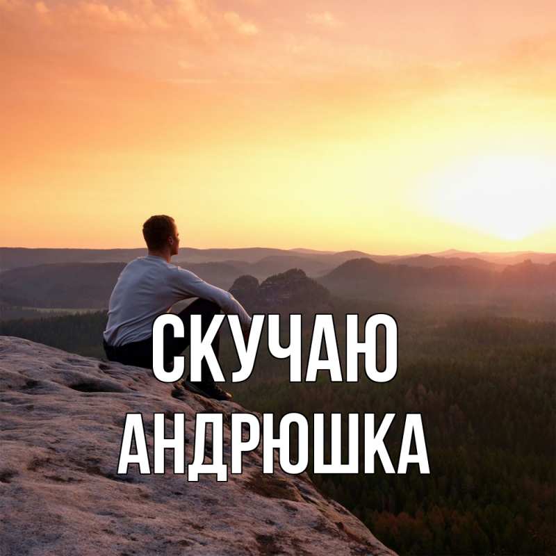 Картинка Скучаю, Андрюшка