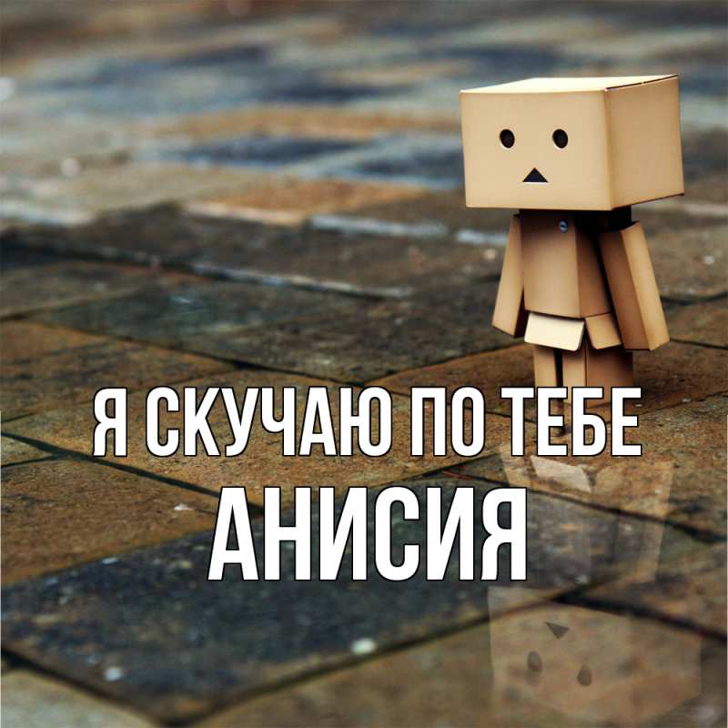 Картинка Я скучаю по тебе, Анисия