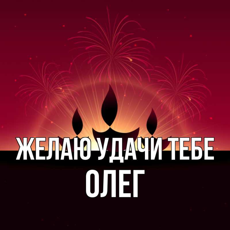 Картинка Желаю удачи тебе, Олег