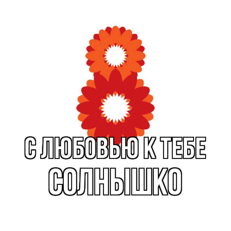 Картинка С любовью к тебе, Солнышко