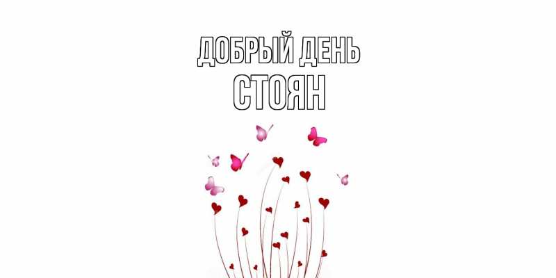 Открытка с именем, Стоян, Добрый день