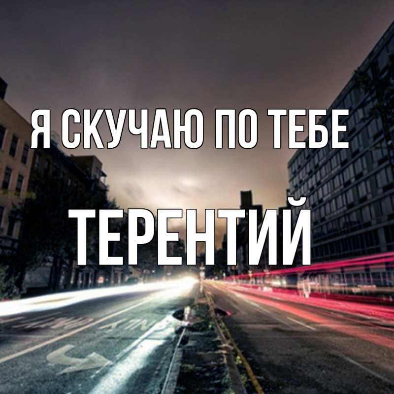 Картинка Я скучаю по тебе, Терентий