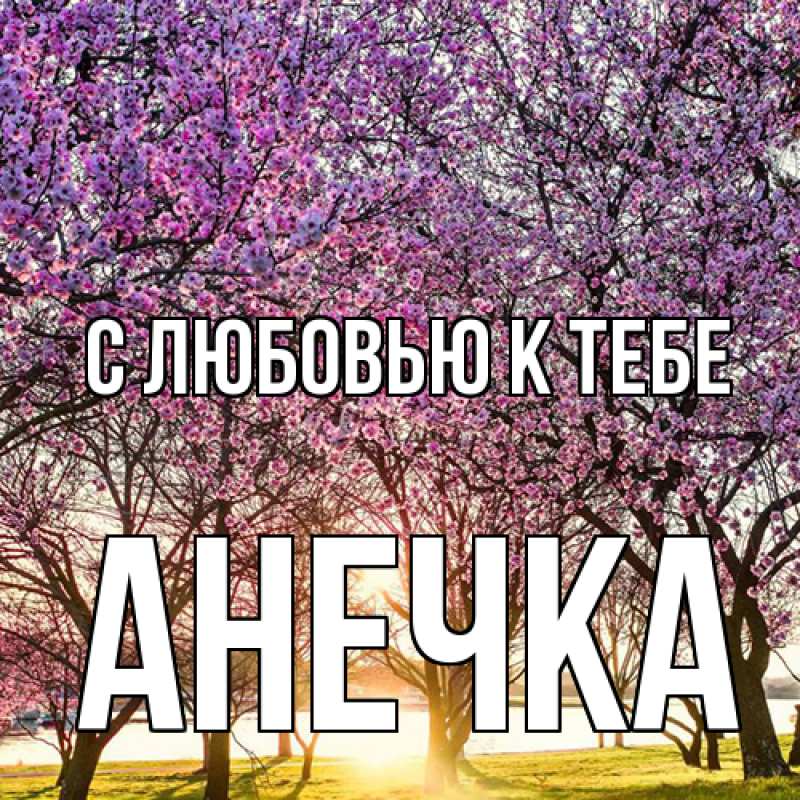 Картинка С любовью к тебе, анечка