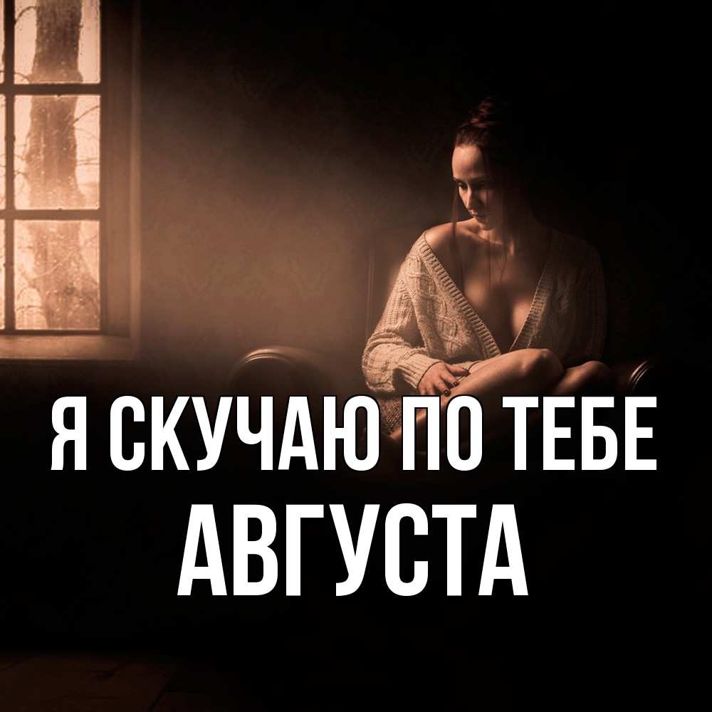 Открытка  с именем. Августа, Я скучаю по тебе  