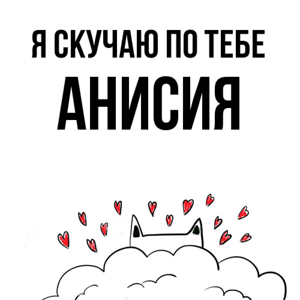 Открытка  с именем. Анисия, Я скучаю по тебе  