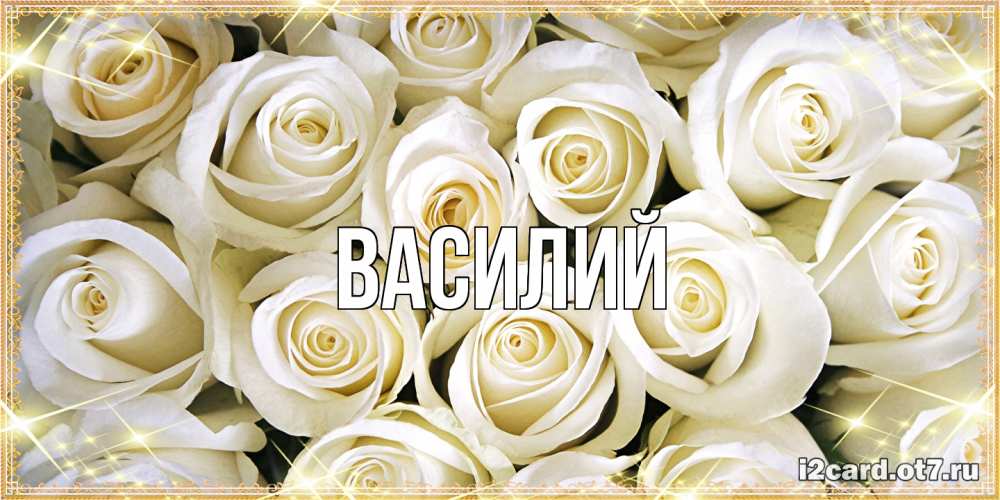 Открытка  с именем. Василий, Главная  