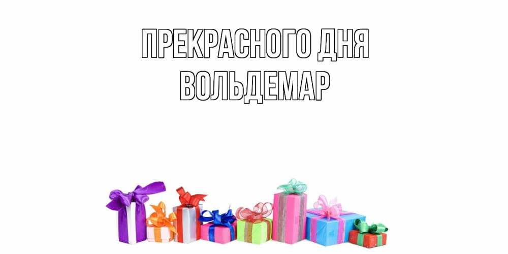 Открытка  с именем. Вольдемар, Прекрасного дня  
