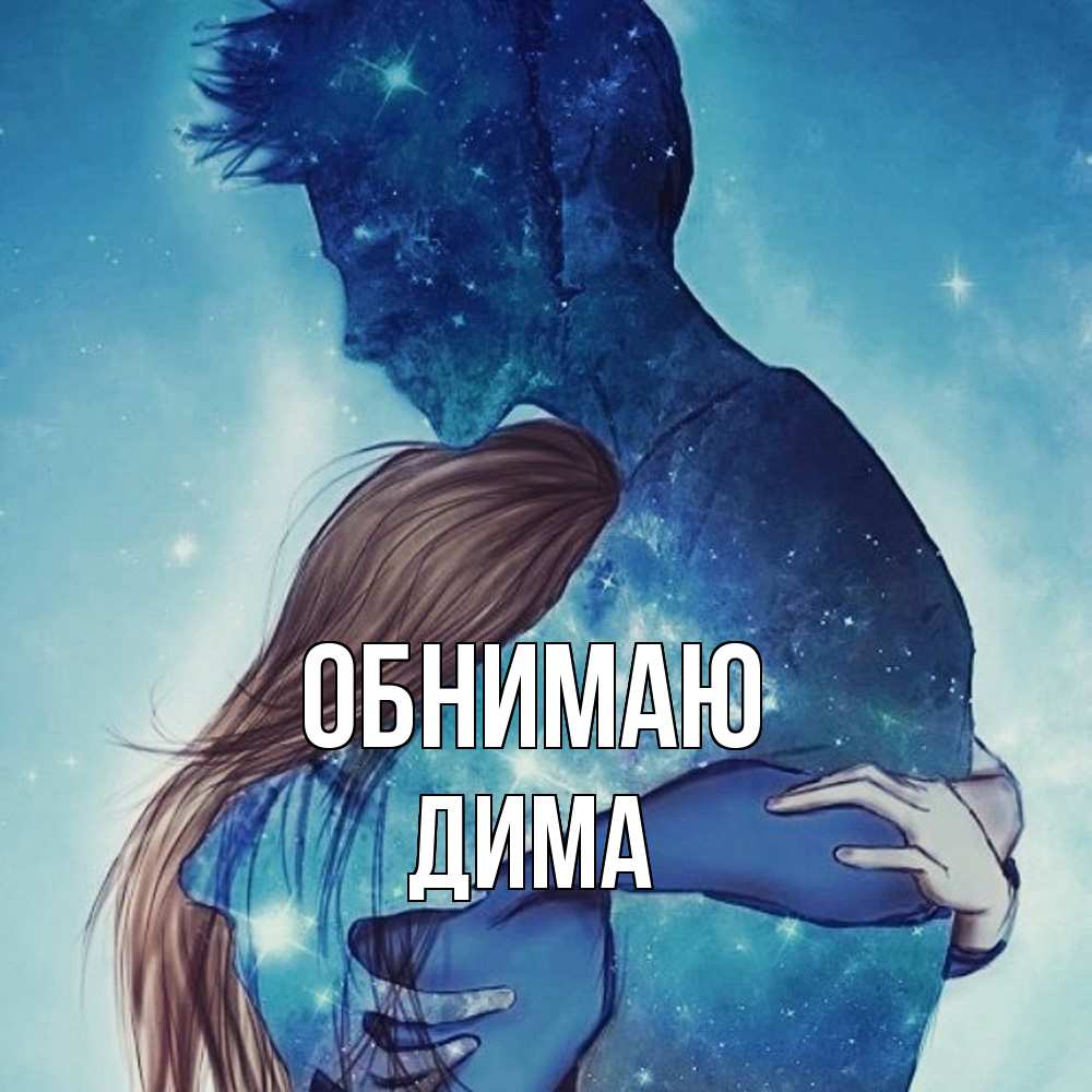 Открытка  с именем. Дима, Обнимаю  
