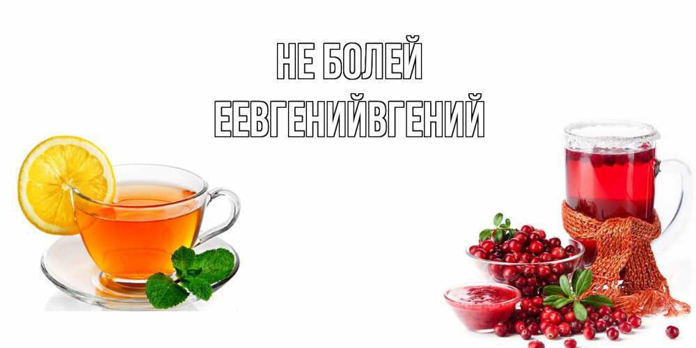 Открытка  с именем. Еевгенийвгений, Не болей  