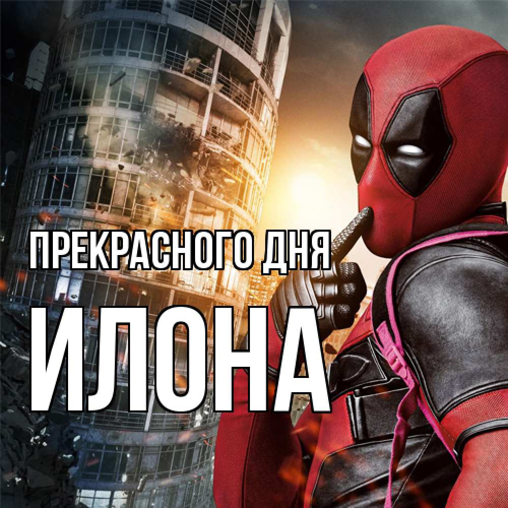 Открытка  с именем. Илона, Прекрасного дня  