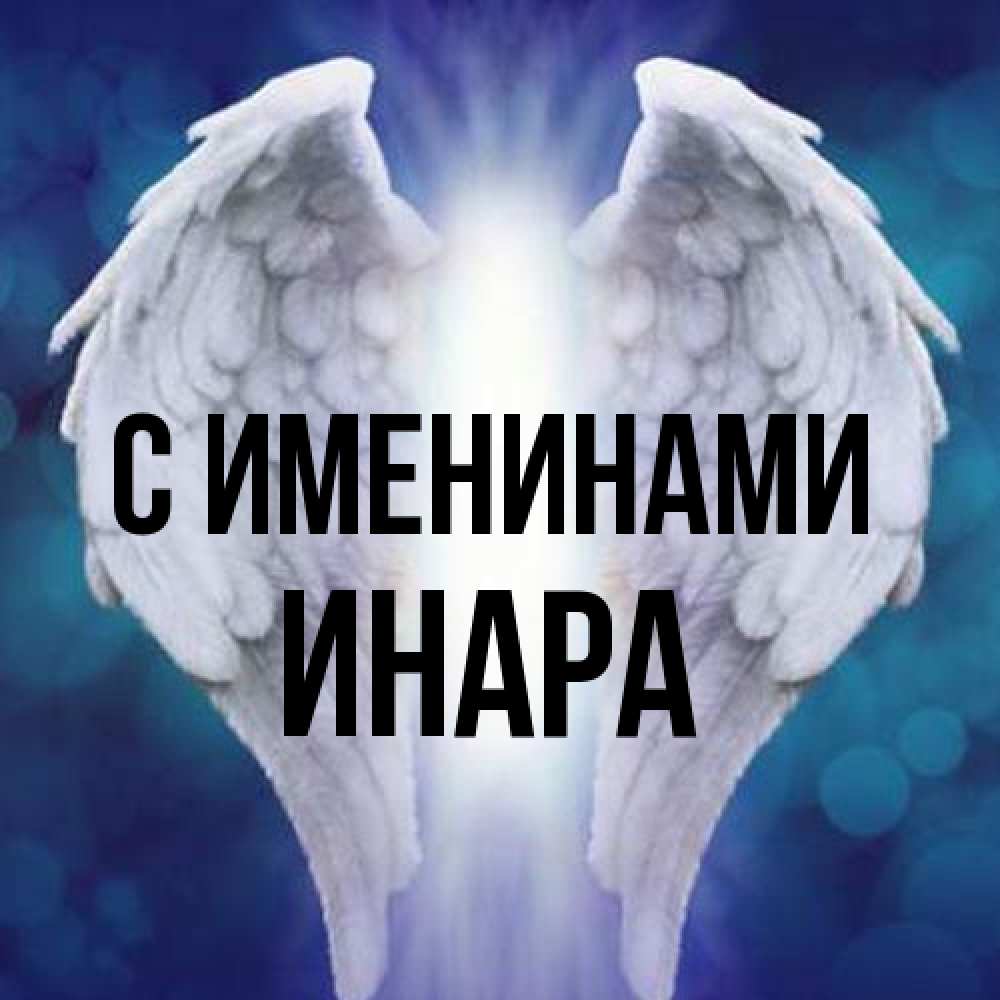 Открытка  с именем. Инара, С именинами  