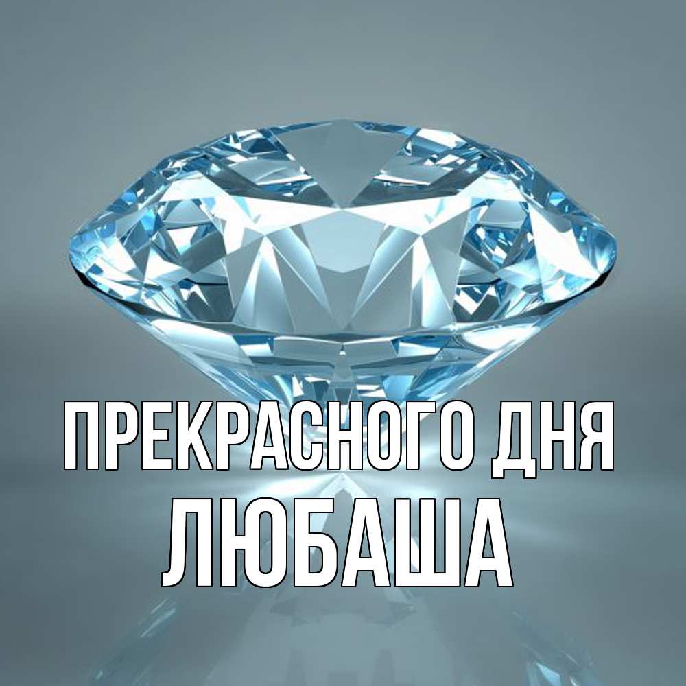 Открытка  с именем. Любаша, Прекрасного дня  