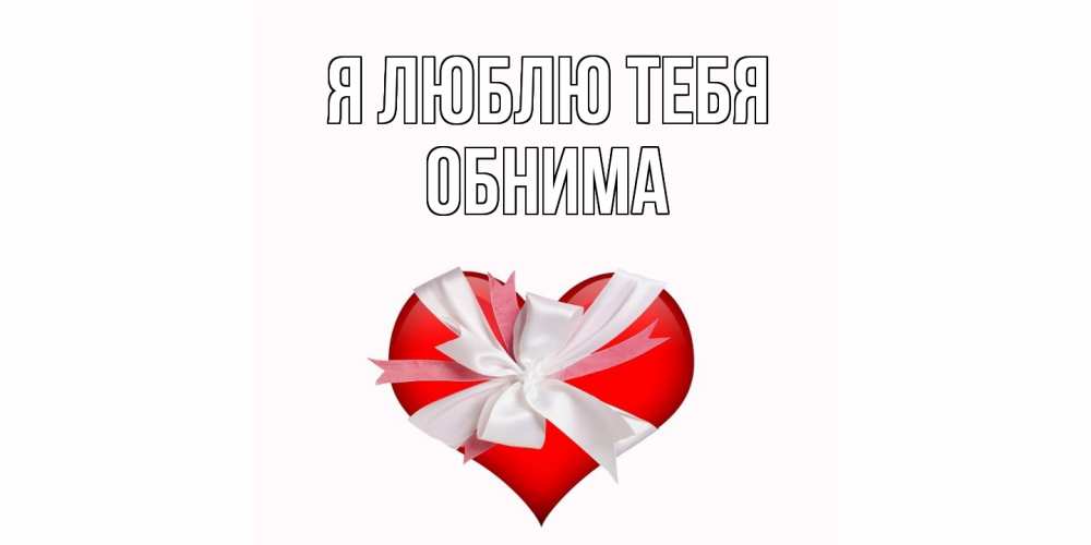 Открытка  с именем. Обнима, Я люблю тебя  