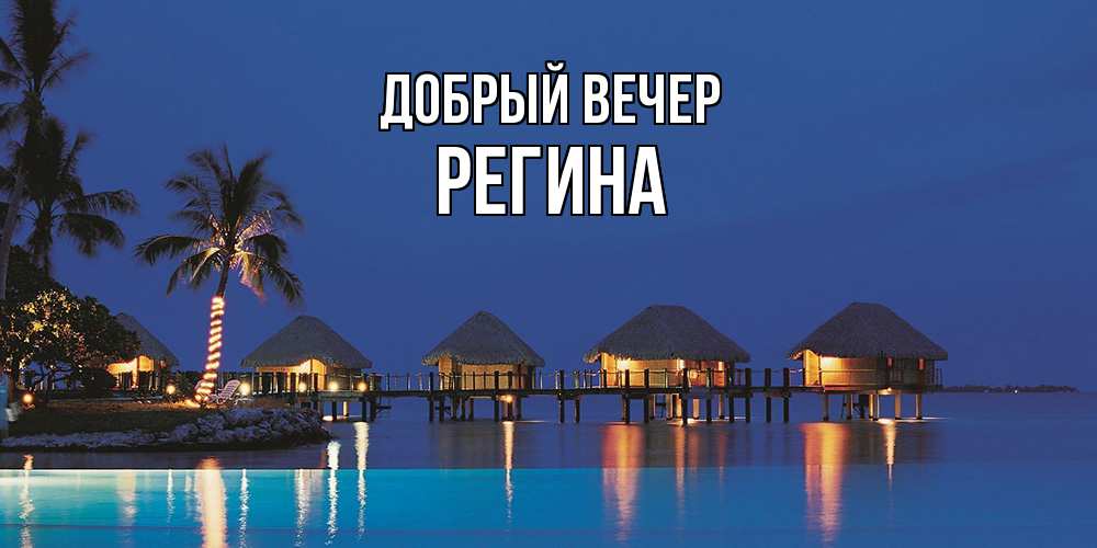 Открытка  с именем. Регина, Добрый вечер  