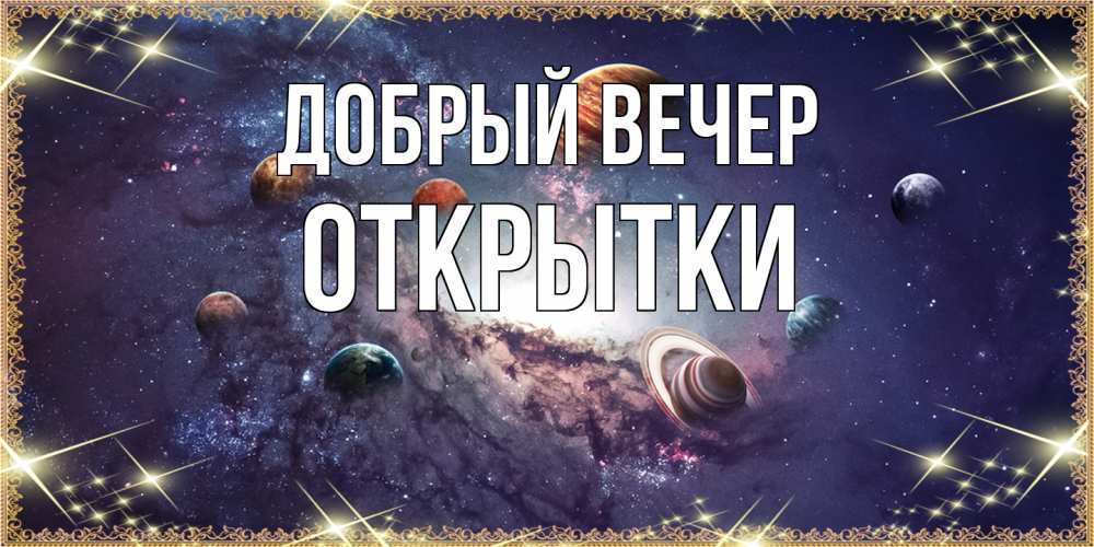 Открытка  с именем. открытки, Добрый вечер  