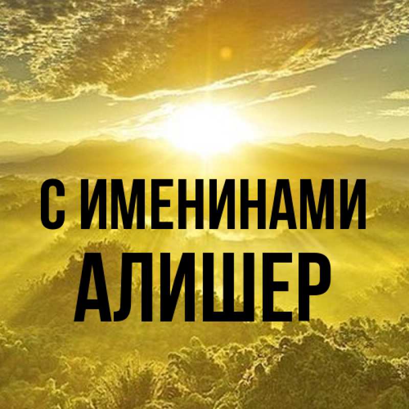 Картинка С именинами, Алишер