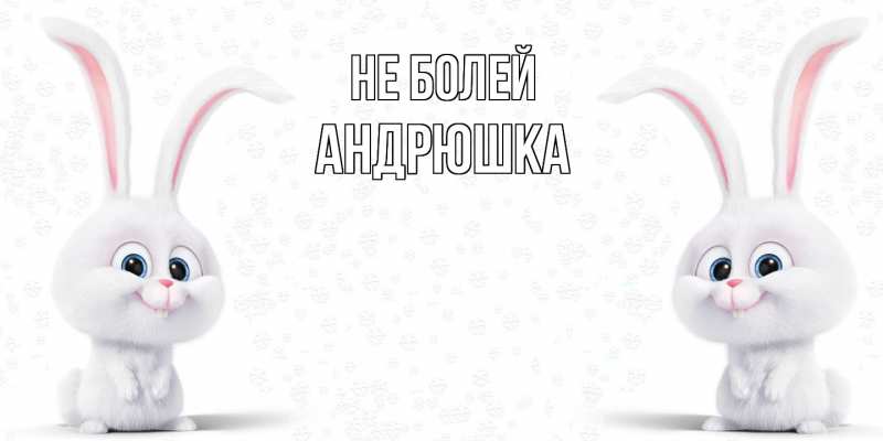 Открытка с именем, Андрюшка, Не болей