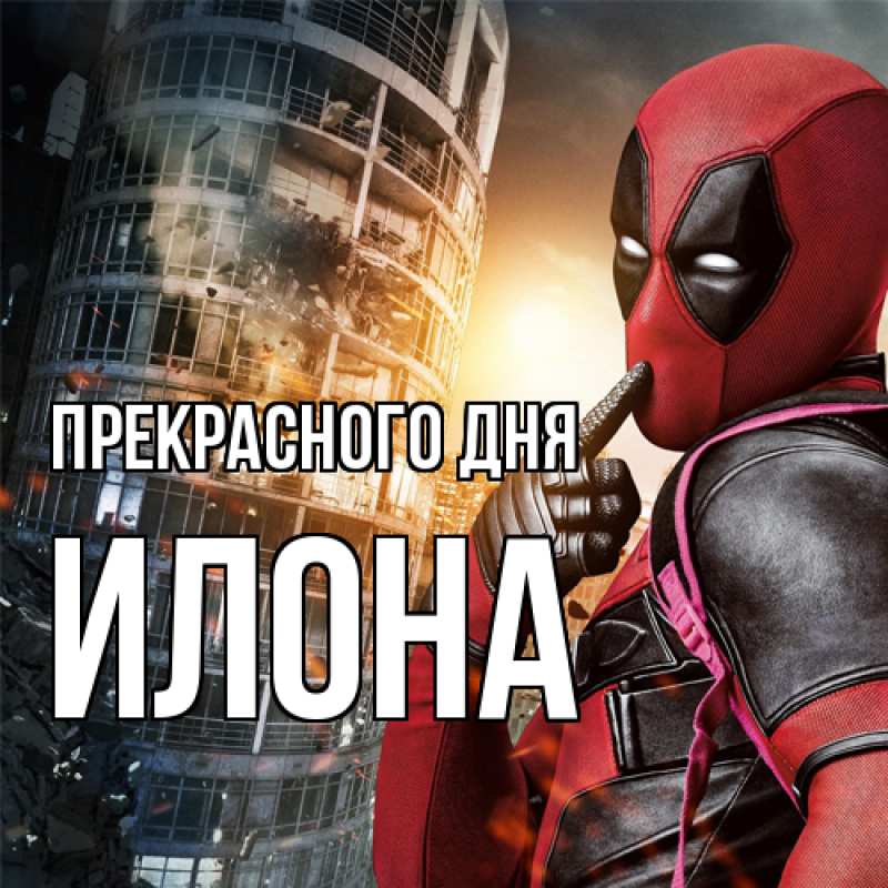 Картинка Прекрасного дня, Илона