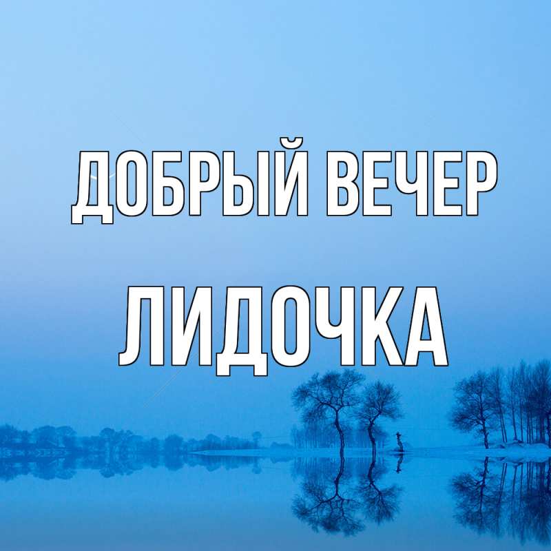 Картинка Добрый вечер, Лидочка