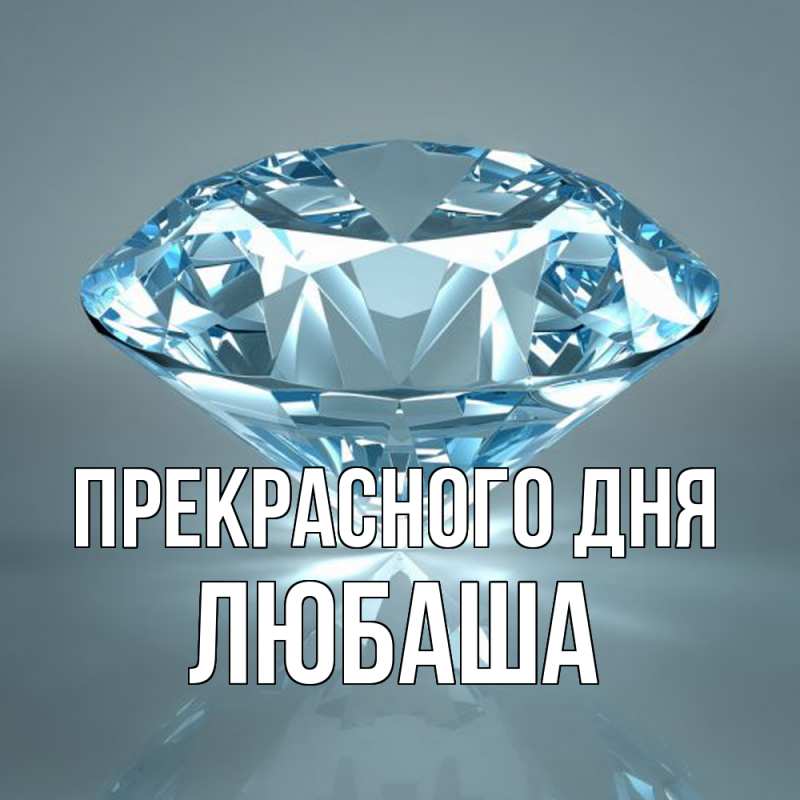 Картинка Прекрасного дня, Любаша