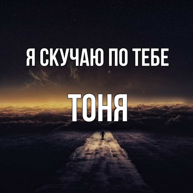 Картинка Я скучаю по тебе, Тоня