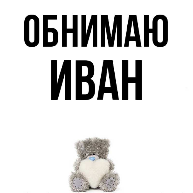 Картинка Обнимаю, иван