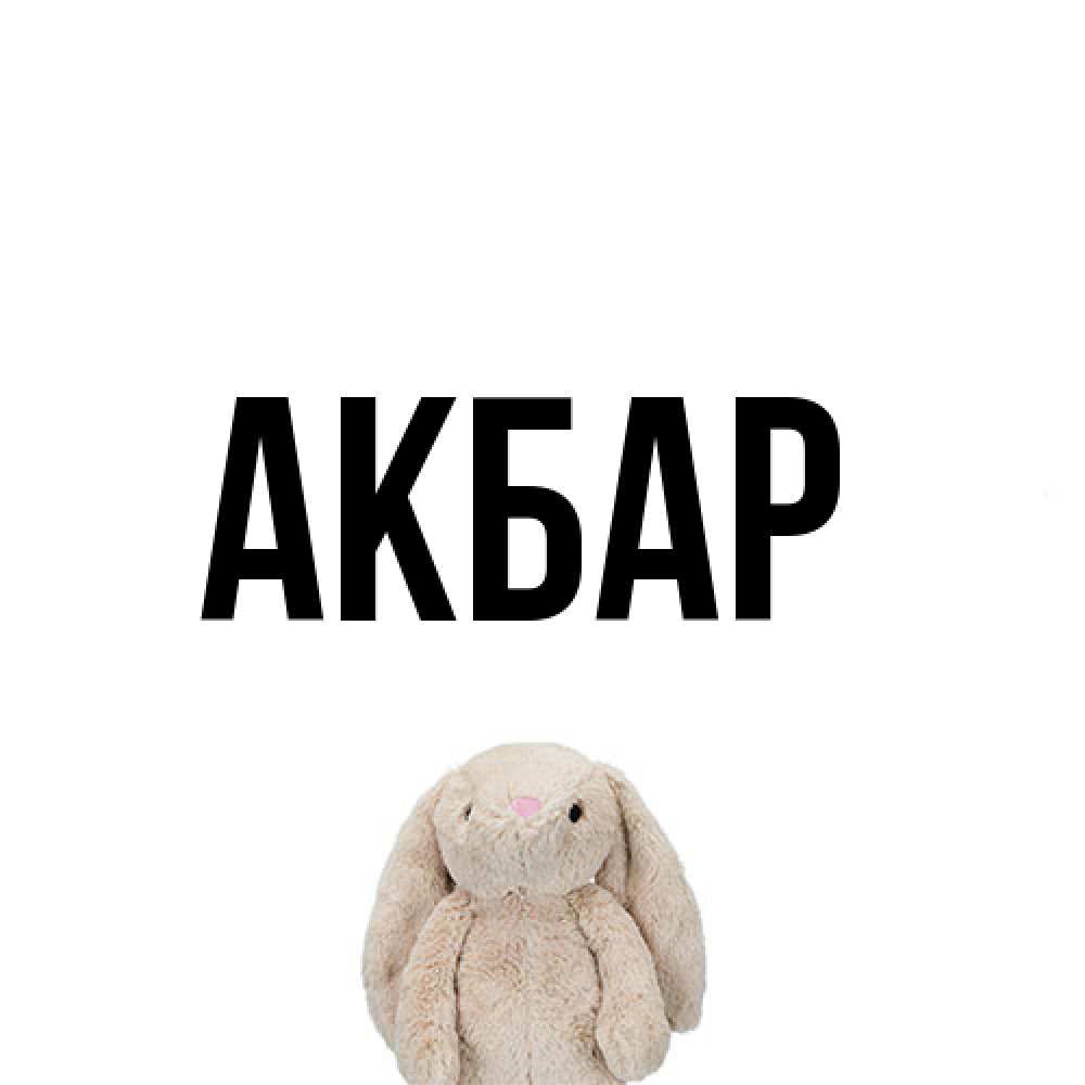 Открытка  с именем. Акбар, Главная  