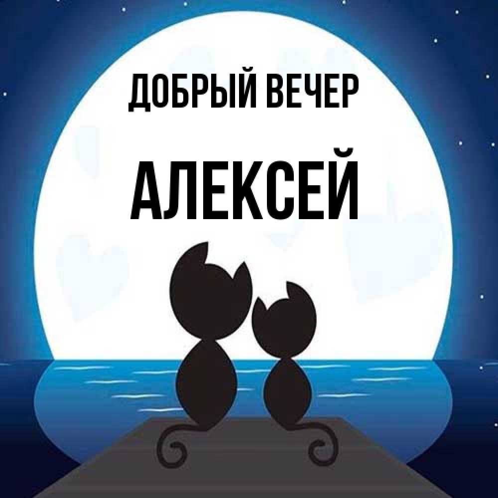 Открытка  с именем. Алексей, Добрый вечер  