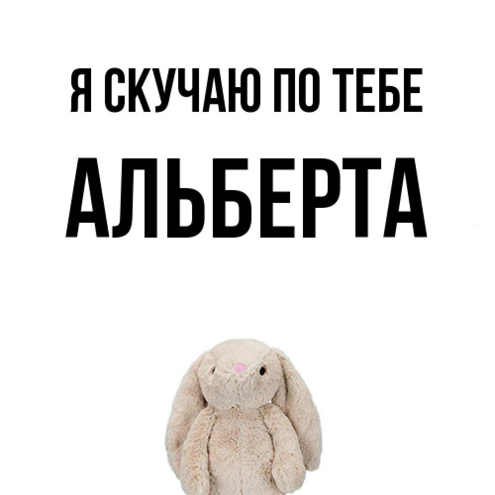 Открытка  с именем. Альберта, Я скучаю по тебе  