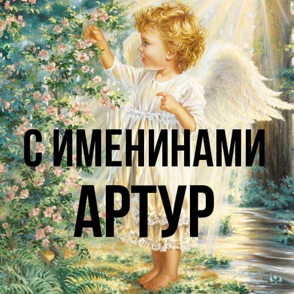 Открытка  с именем. Артур, С именинами  