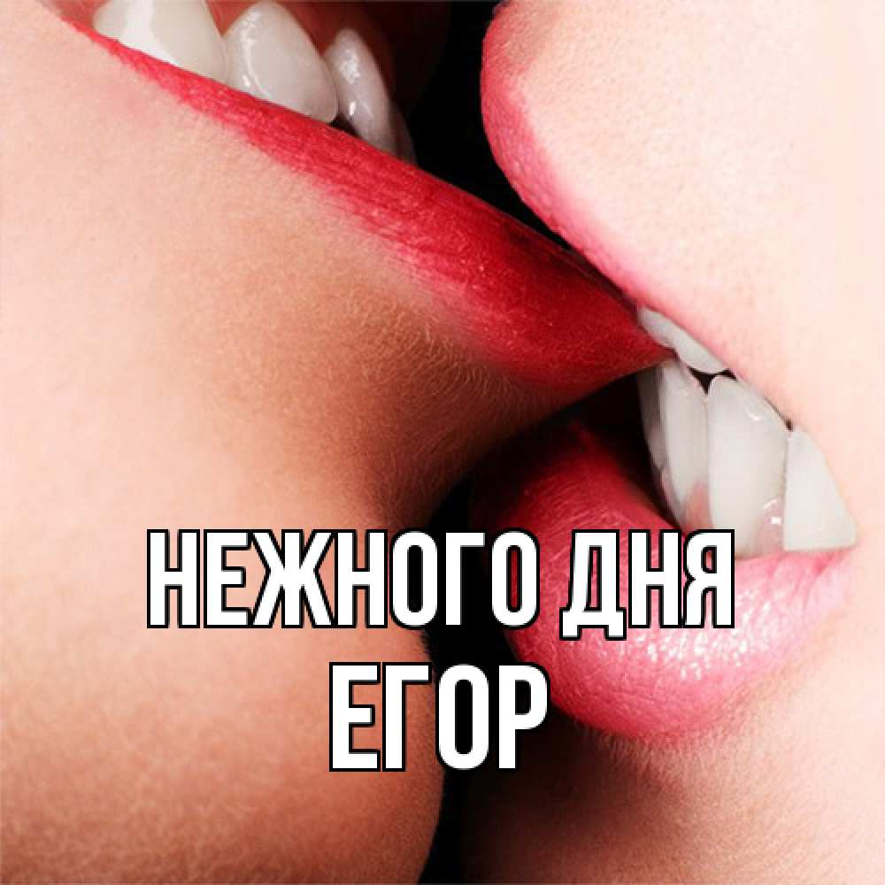 Открытка  с именем. Егор, Нежного дня  