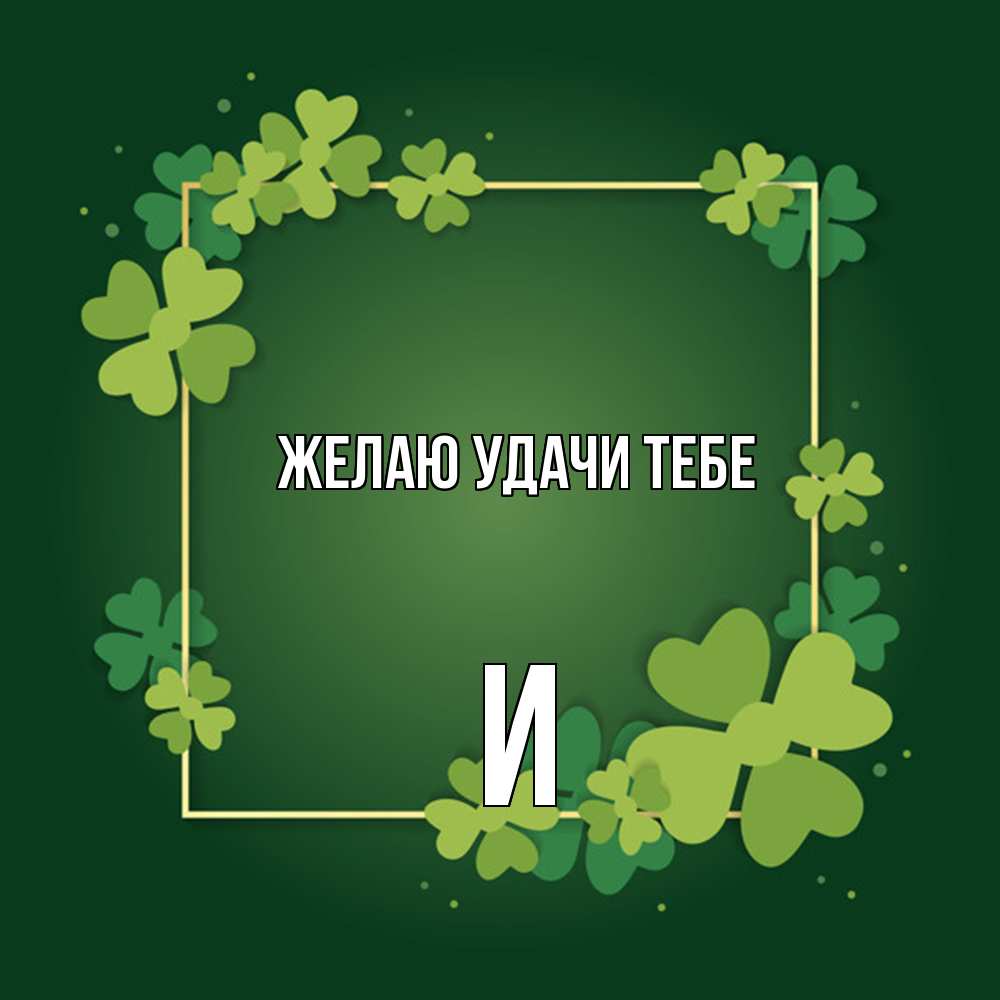 Открытка  с именем. И, Желаю удачи тебе  