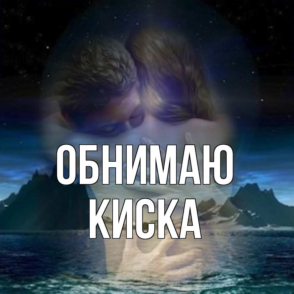 Открытка  с именем. Киска, Обнимаю  